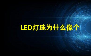 LED灯珠为什么像个帽子 led灯珠坏了怎么修